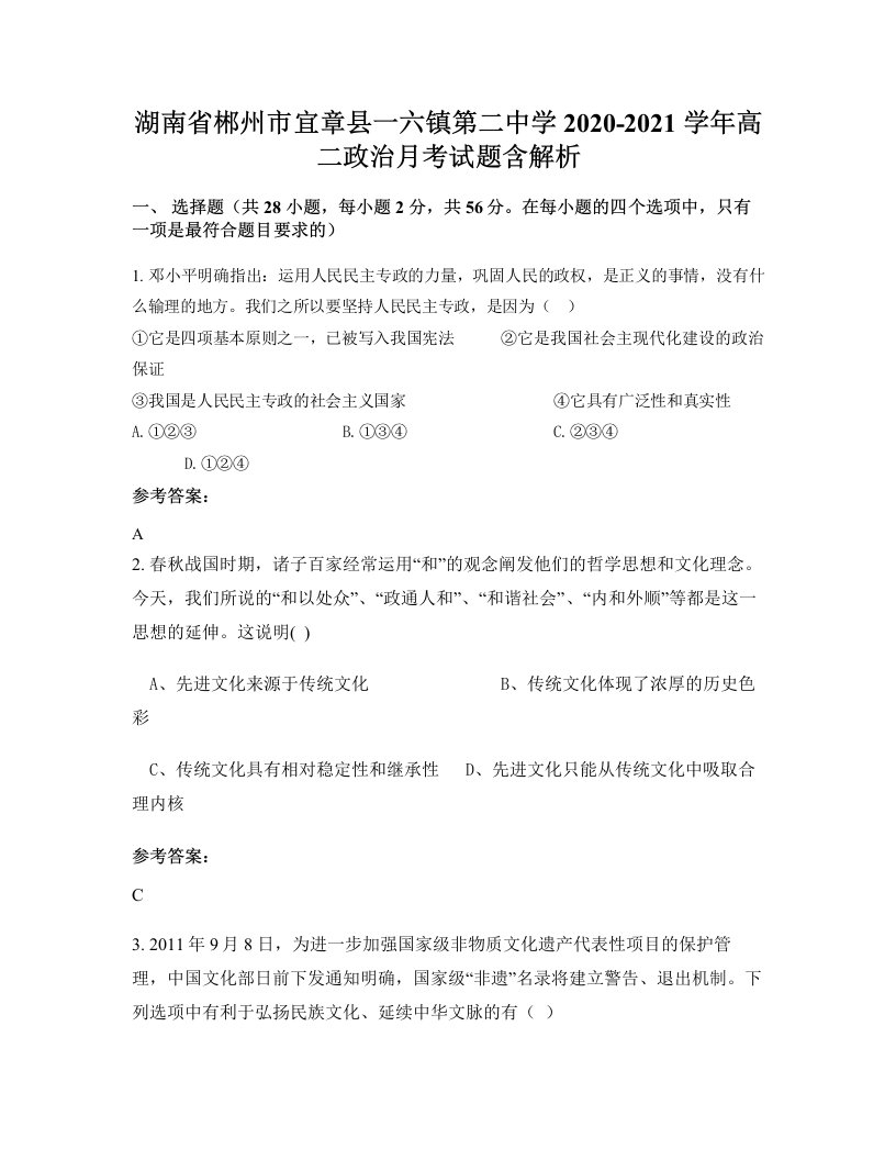 湖南省郴州市宜章县一六镇第二中学2020-2021学年高二政治月考试题含解析