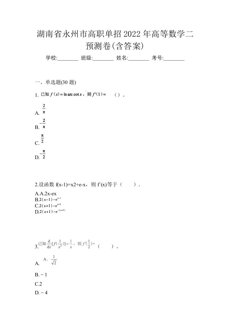 湖南省永州市高职单招2022年高等数学二预测卷含答案