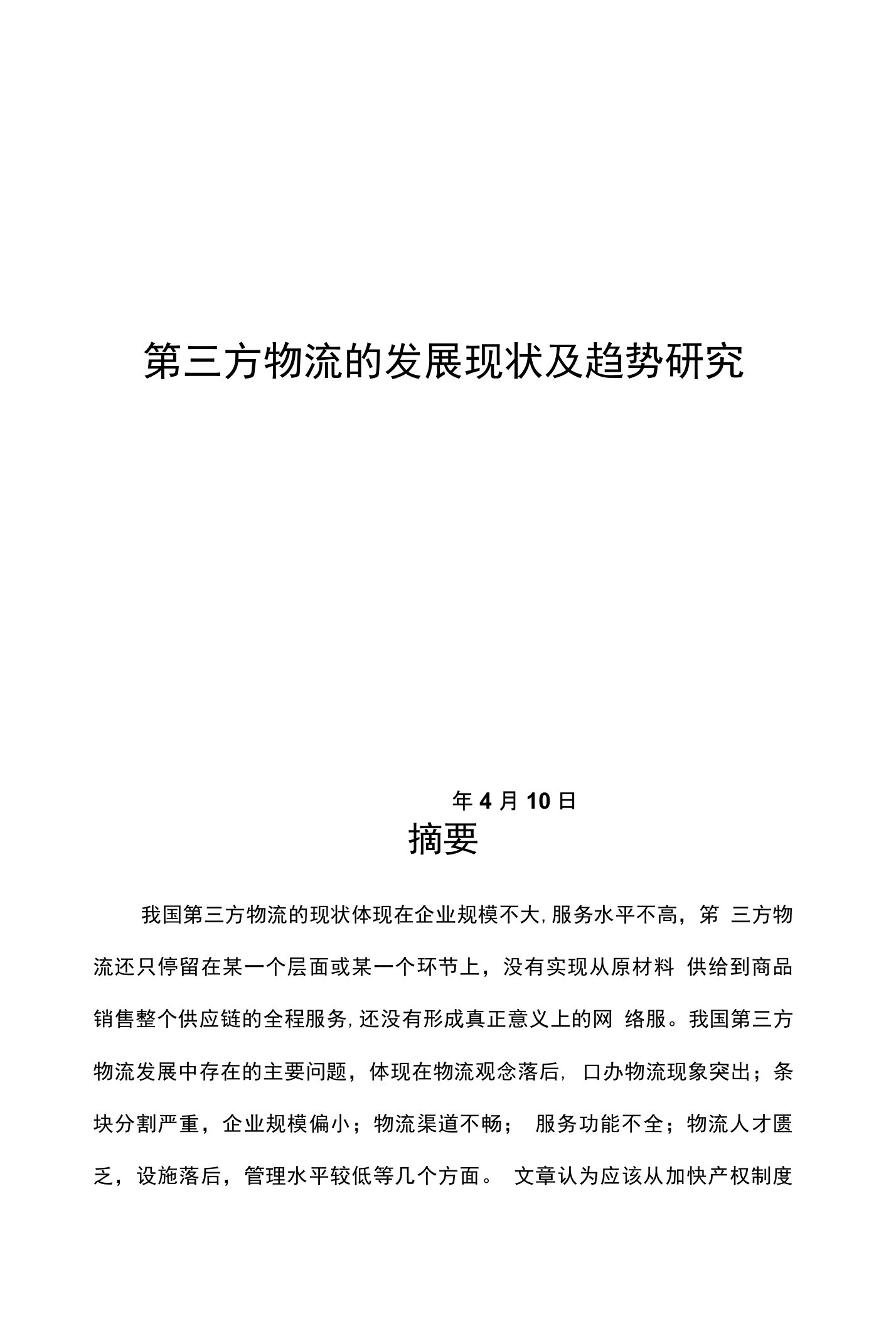 第三方物流的发展现状及趋势研究（毕业论文）