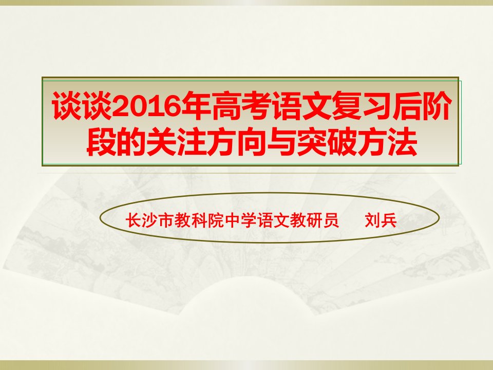 谈谈2016年高考语文复习后阶段的关注方向与突破方法