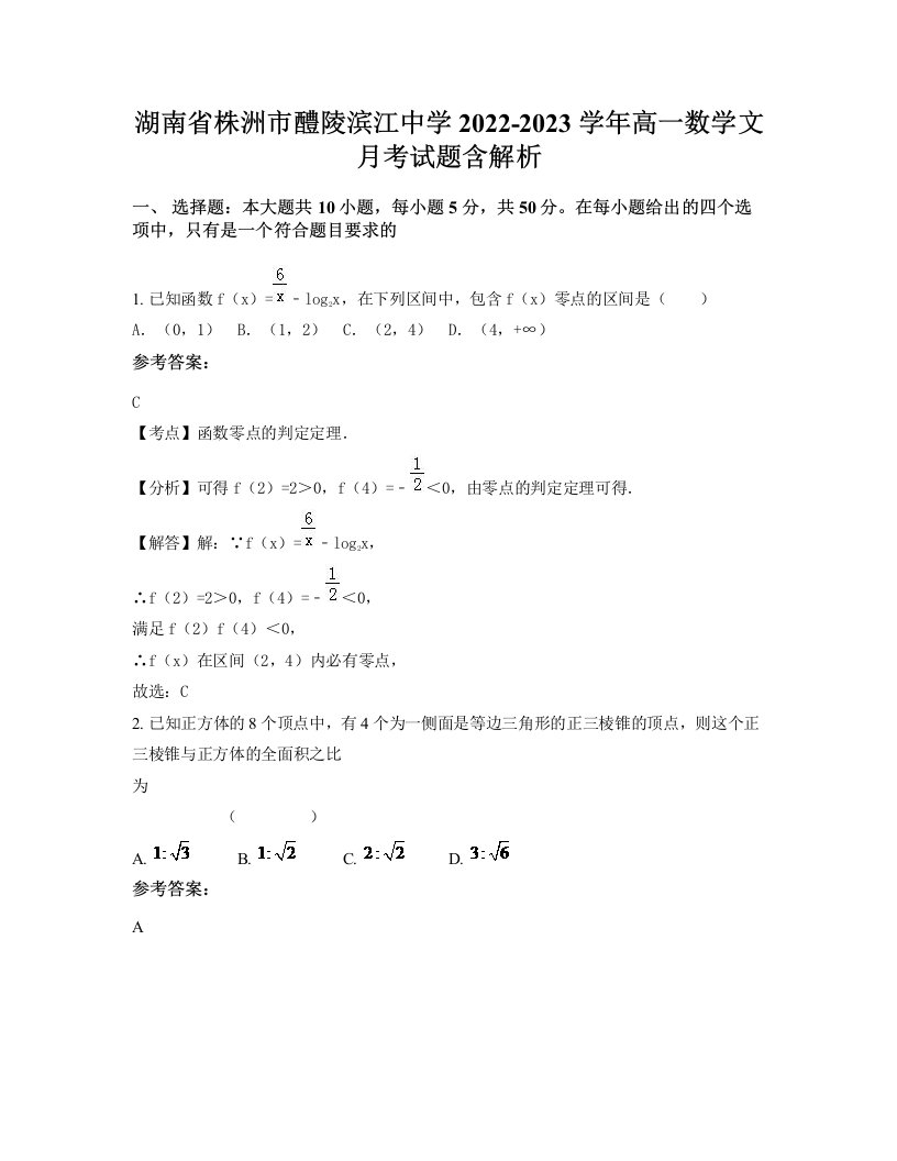 湖南省株洲市醴陵滨江中学2022-2023学年高一数学文月考试题含解析