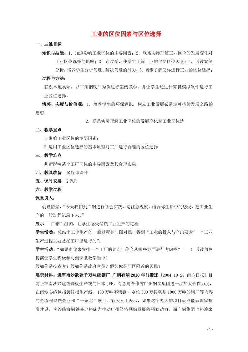 2021_2022学年高中地理第四章工业地域的形成与发展第一节工业的区位选择3教案新人教版必修2