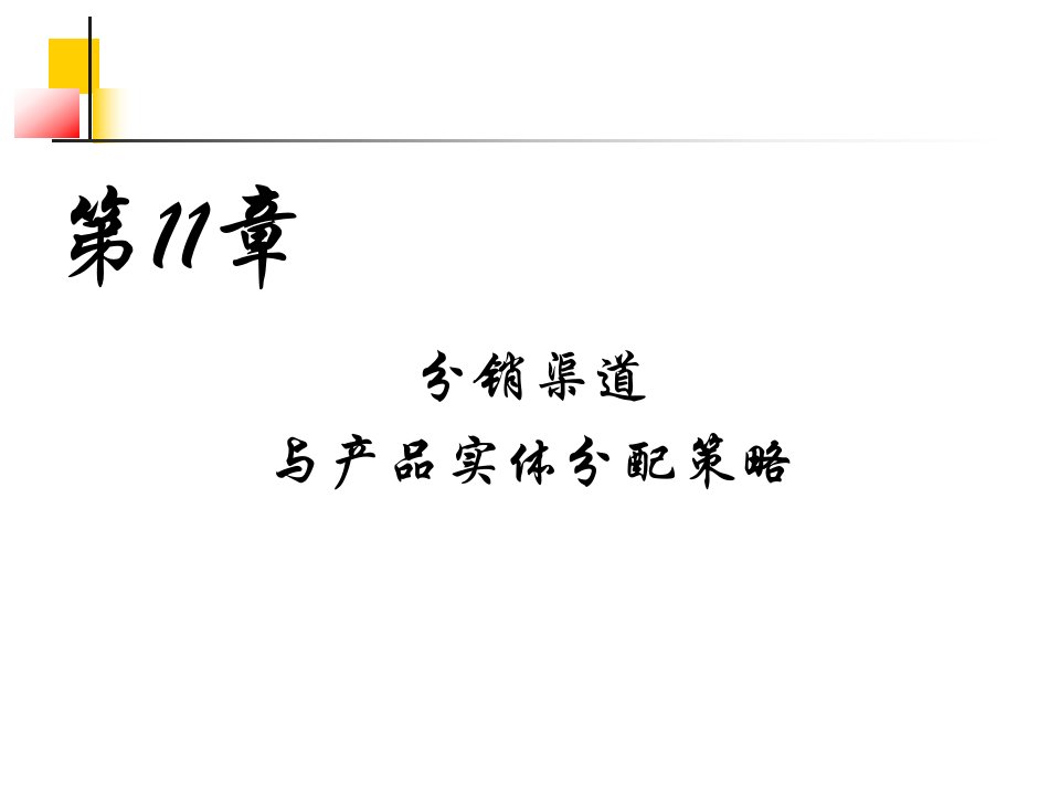 第十一章分销渠道与产品实体分配策略