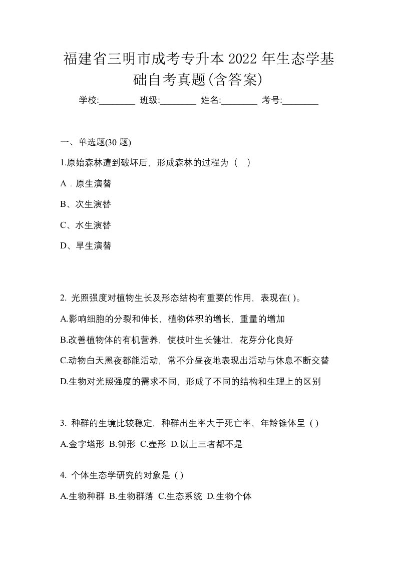 福建省三明市成考专升本2022年生态学基础自考真题含答案