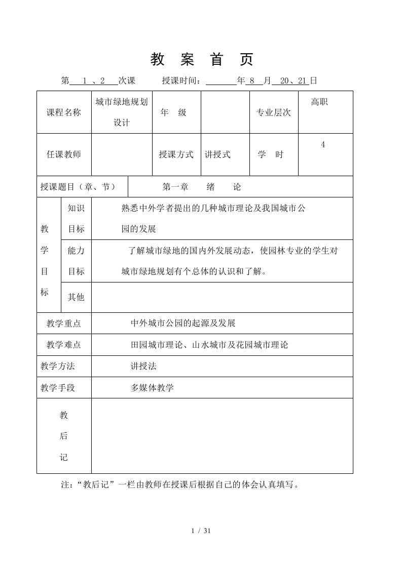 城市绿地规划设计教案讲解