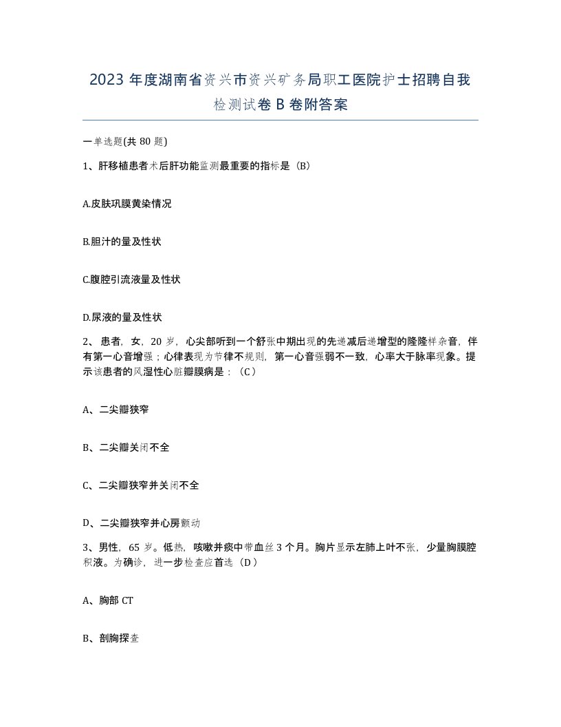 2023年度湖南省资兴市资兴矿务局职工医院护士招聘自我检测试卷B卷附答案