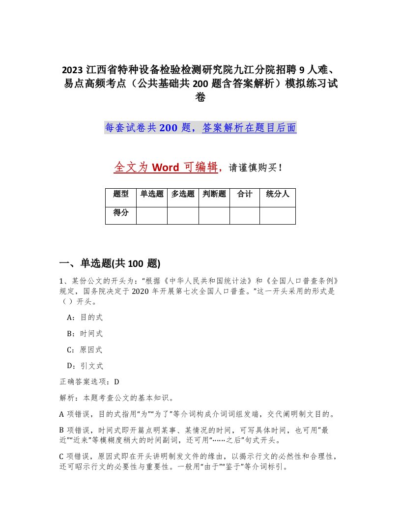 2023江西省特种设备检验检测研究院九江分院招聘9人难易点高频考点公共基础共200题含答案解析模拟练习试卷