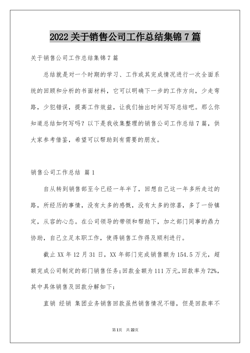 2022关于销售公司工作总结集锦7篇