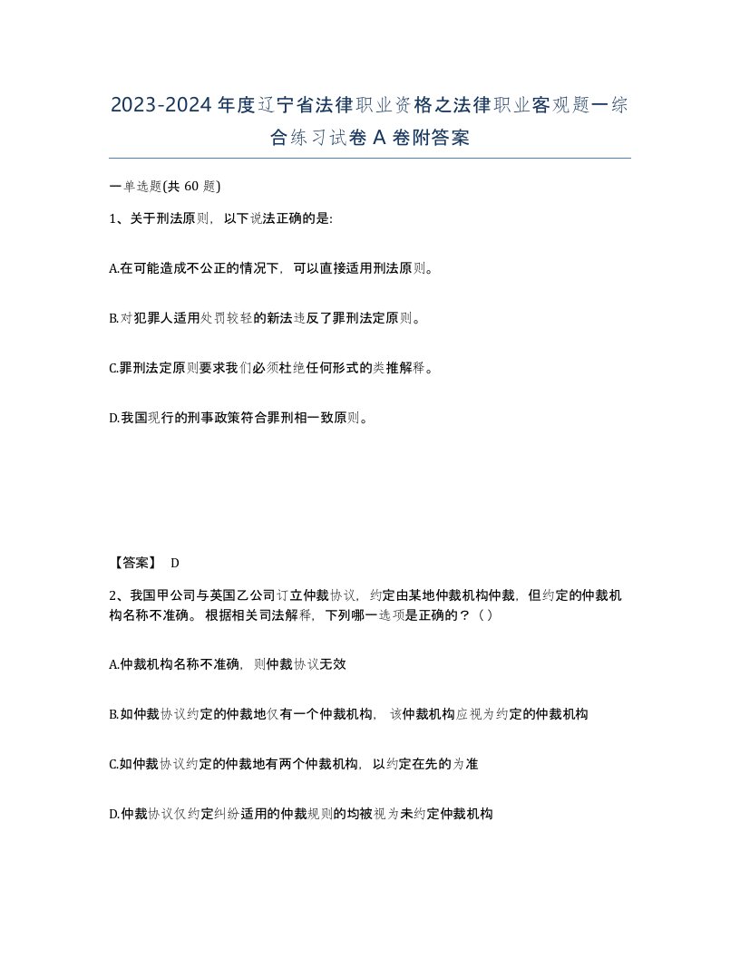 2023-2024年度辽宁省法律职业资格之法律职业客观题一综合练习试卷A卷附答案