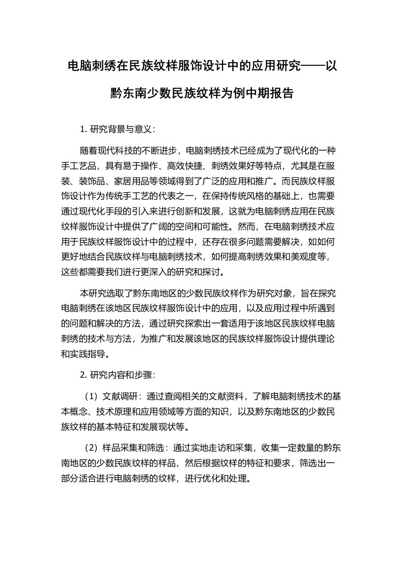 电脑刺绣在民族纹样服饰设计中的应用研究——以黔东南少数民族纹样为例中期报告