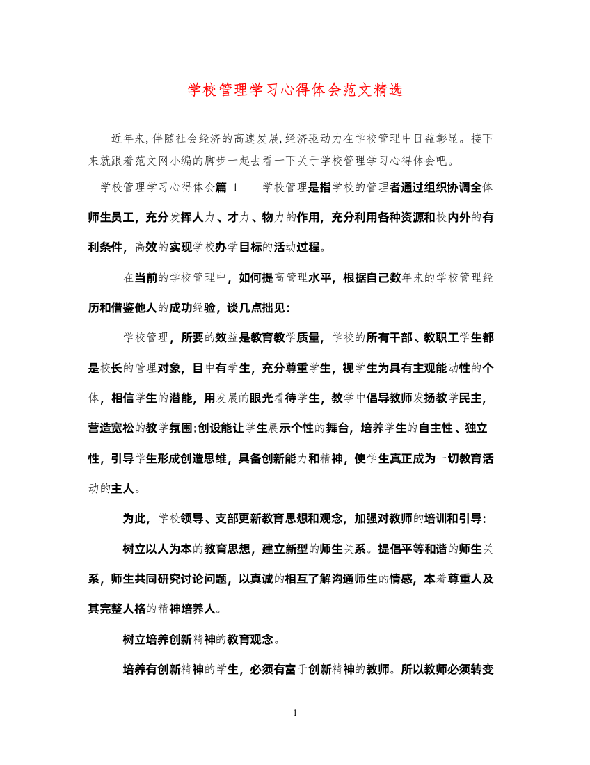 精编学校管理学习心得体会范文精选