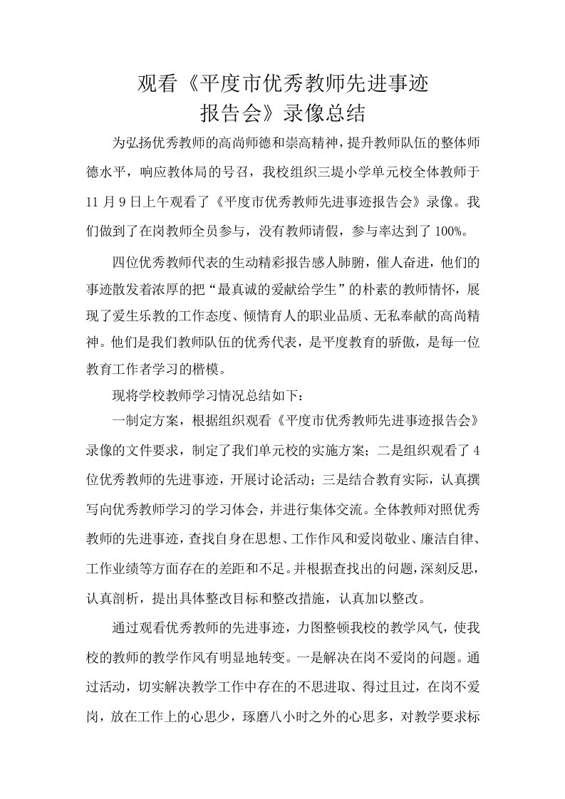 观看优秀教师先进事迹总结