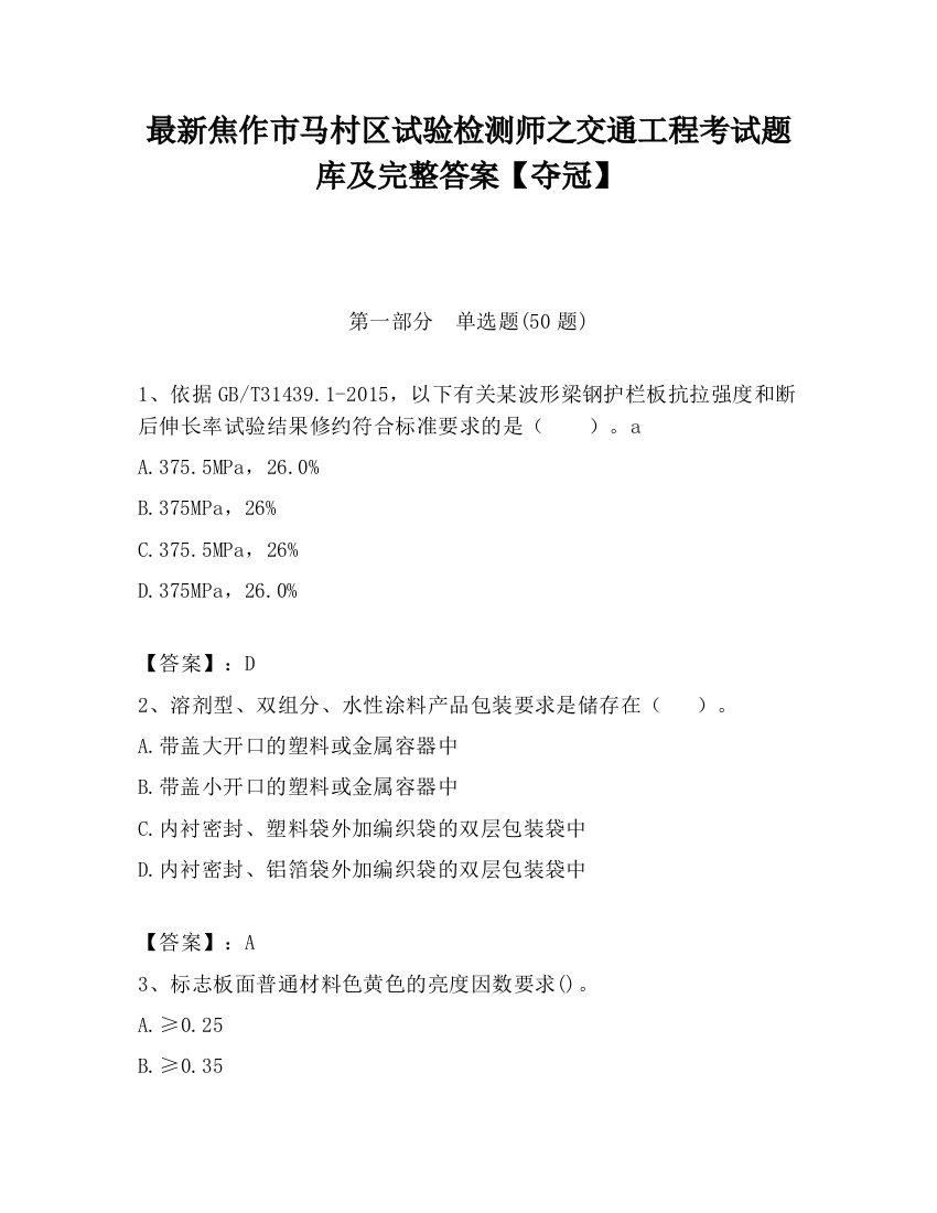 最新焦作市马村区试验检测师之交通工程考试题库及完整答案【夺冠】