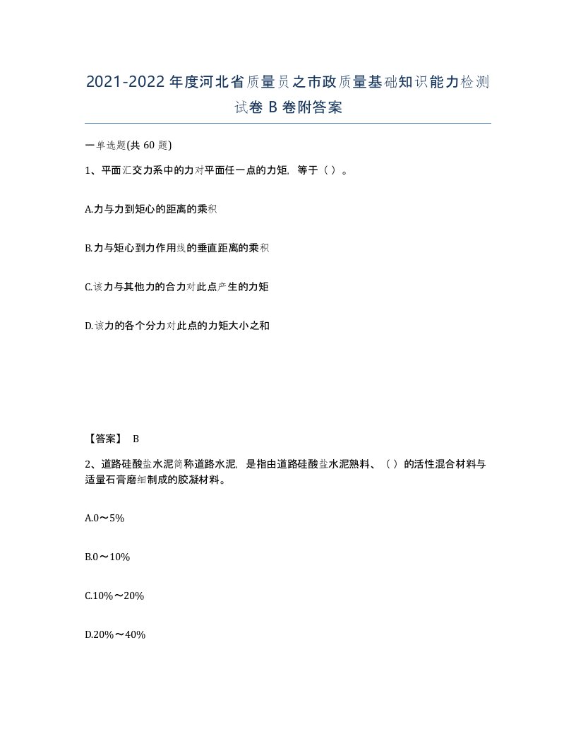 2021-2022年度河北省质量员之市政质量基础知识能力检测试卷B卷附答案