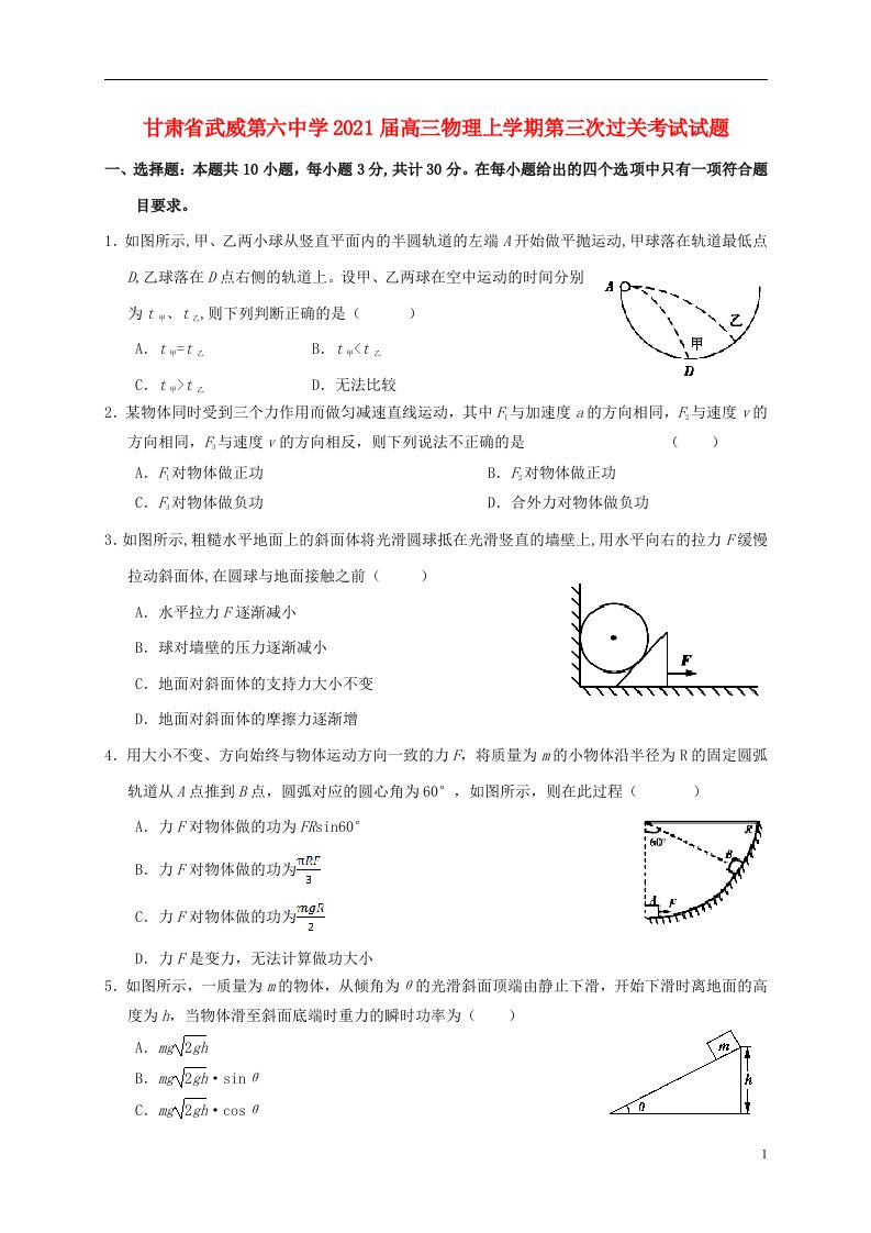 甘肃省武威第六中学2021届高三物理上学期第三次过关考试试题