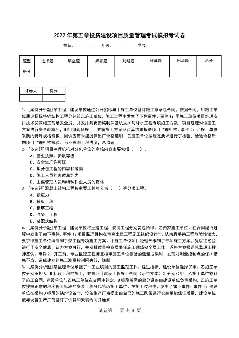 2022年第五章投资建设项目质量管理考试模拟考试卷