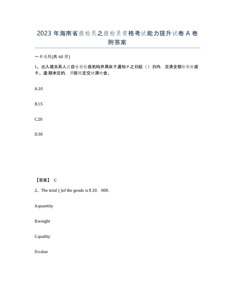 2023年海南省报检员之报检员资格考试能力提升试卷A卷附答案