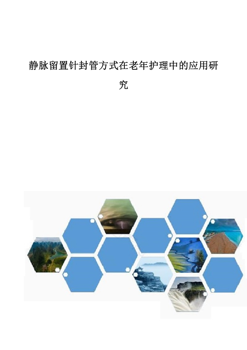 静脉留置针封管方式在老年护理中的应用研究