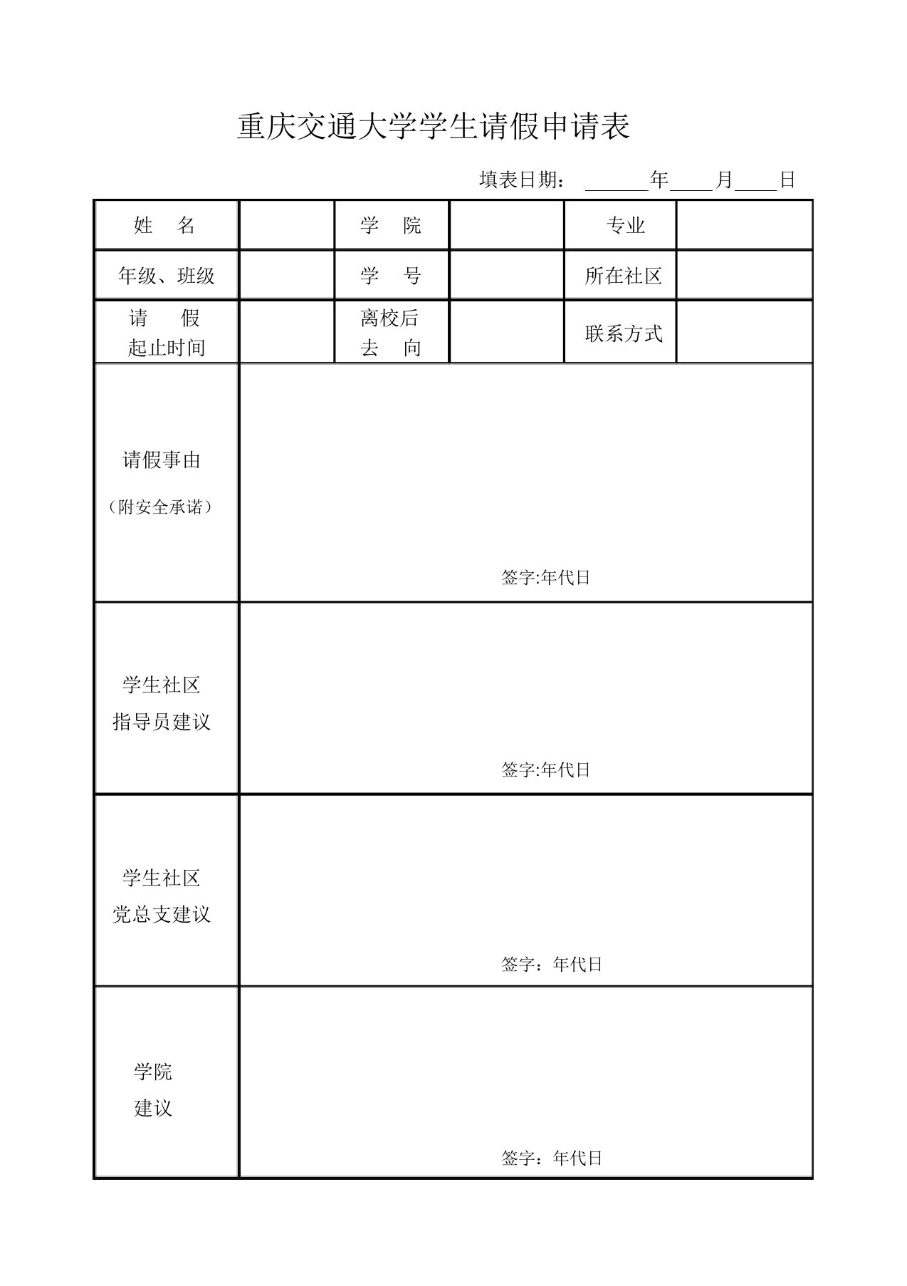 大学学生请假申请表(最新版)