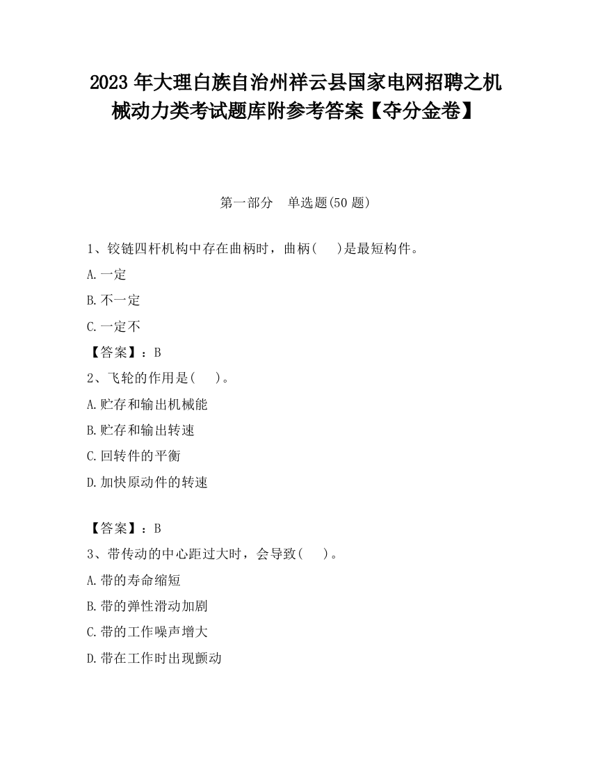 2023年大理白族自治州祥云县国家电网招聘之机械动力类考试题库附参考答案【夺分金卷】