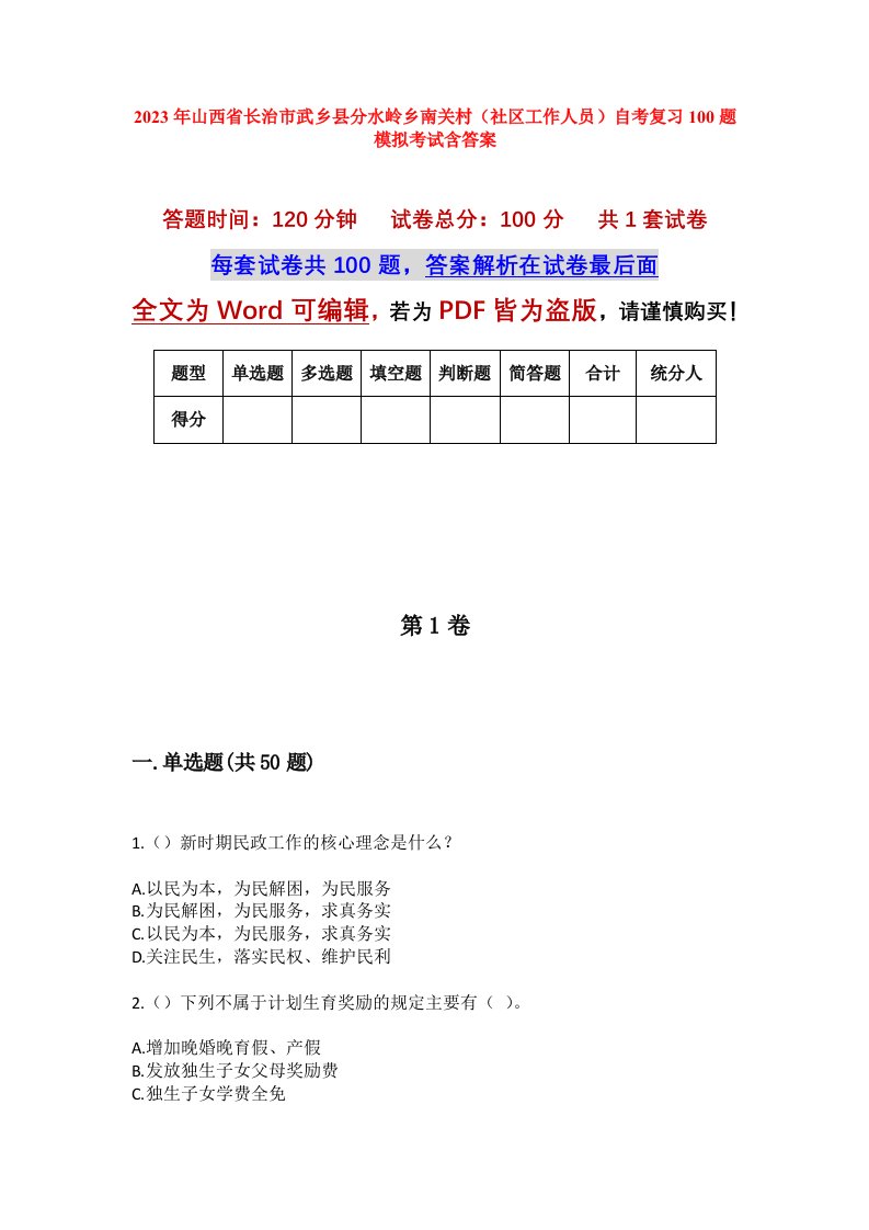 2023年山西省长治市武乡县分水岭乡南关村社区工作人员自考复习100题模拟考试含答案