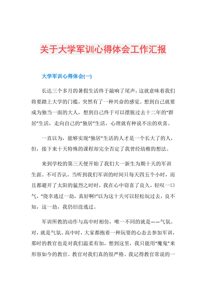 关于大学军训心得体会工作汇报