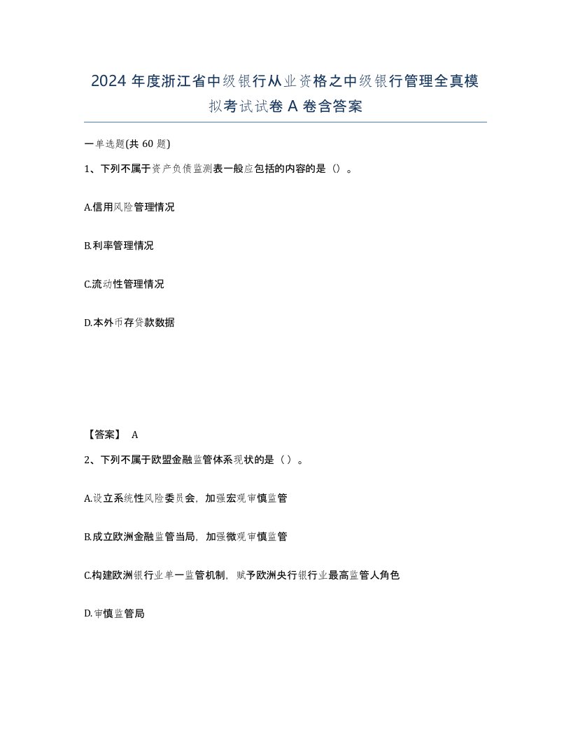 2024年度浙江省中级银行从业资格之中级银行管理全真模拟考试试卷A卷含答案