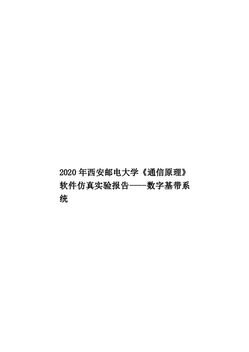 2020年西安邮电大学《通信原理》软件仿真实验报告----数字基带系统汇编