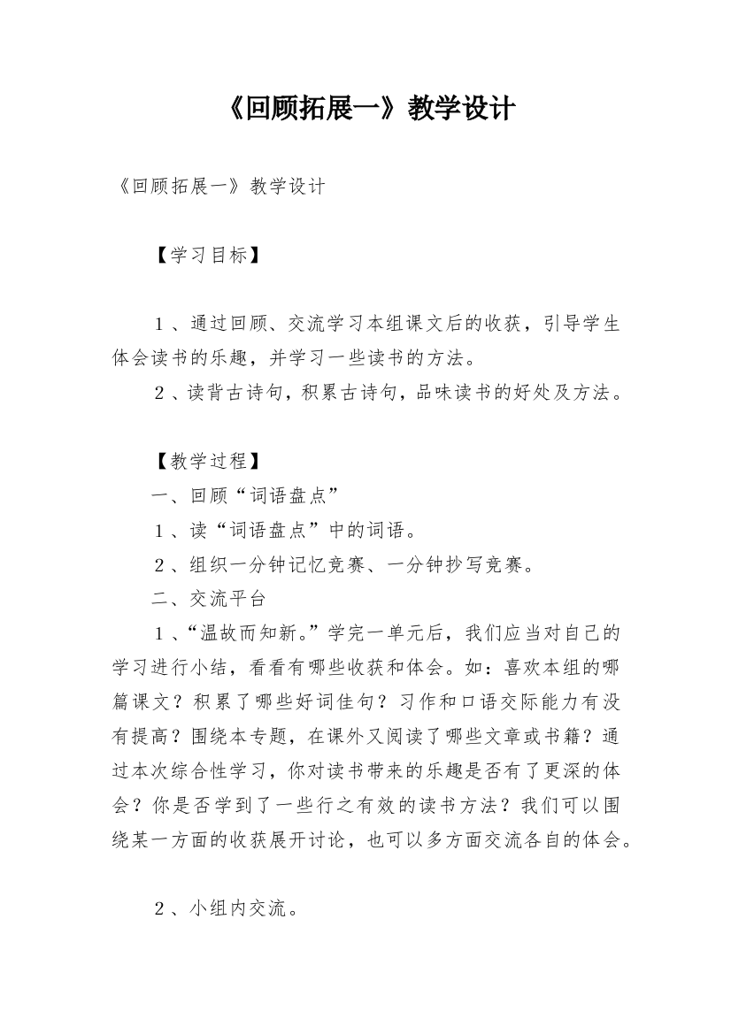 《回顾拓展一》教学设计