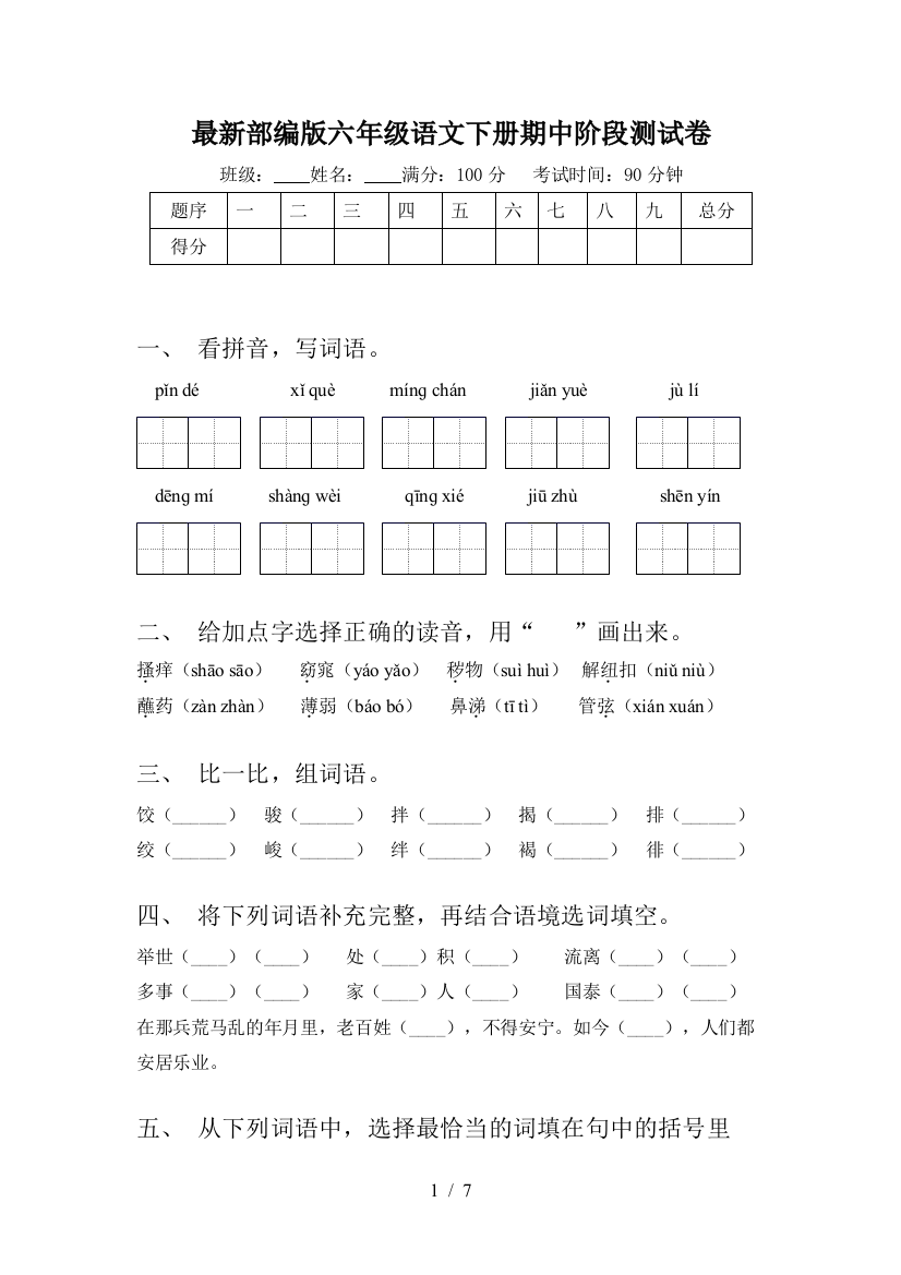 最新部编版六年级语文下册期中阶段测试卷