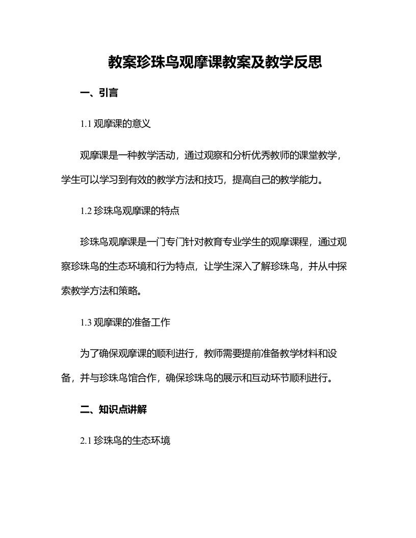 珍珠鸟观摩课教案及教学反思