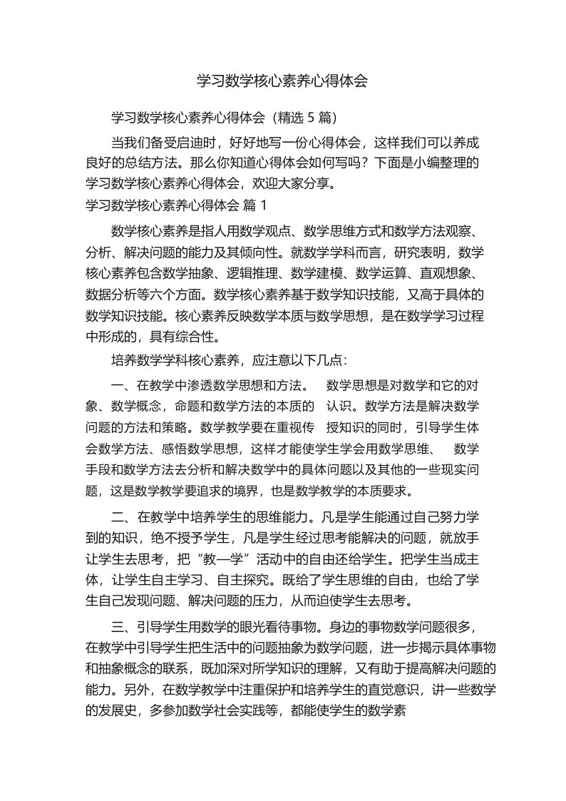 学习数学核心素养心得体会