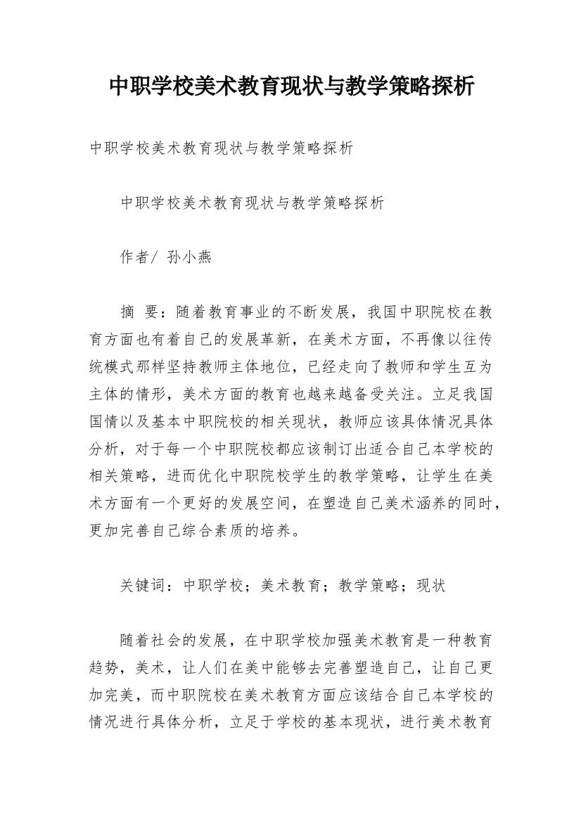 中职学校美术教育现状与教学策略探析