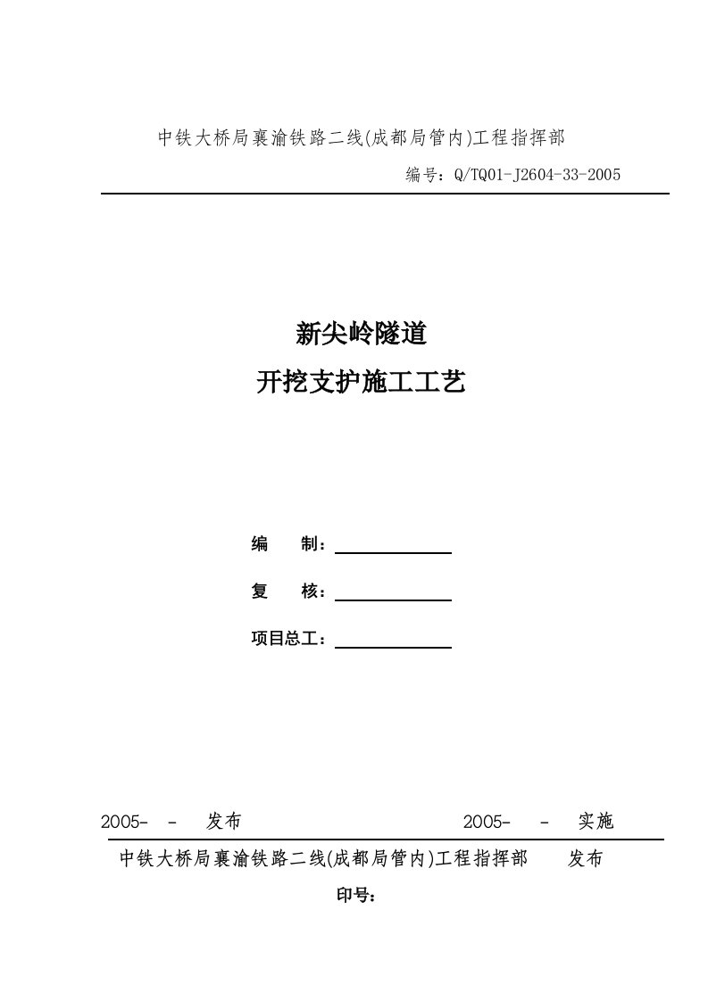 隧道开挖支护施工工艺成都新奥法施工