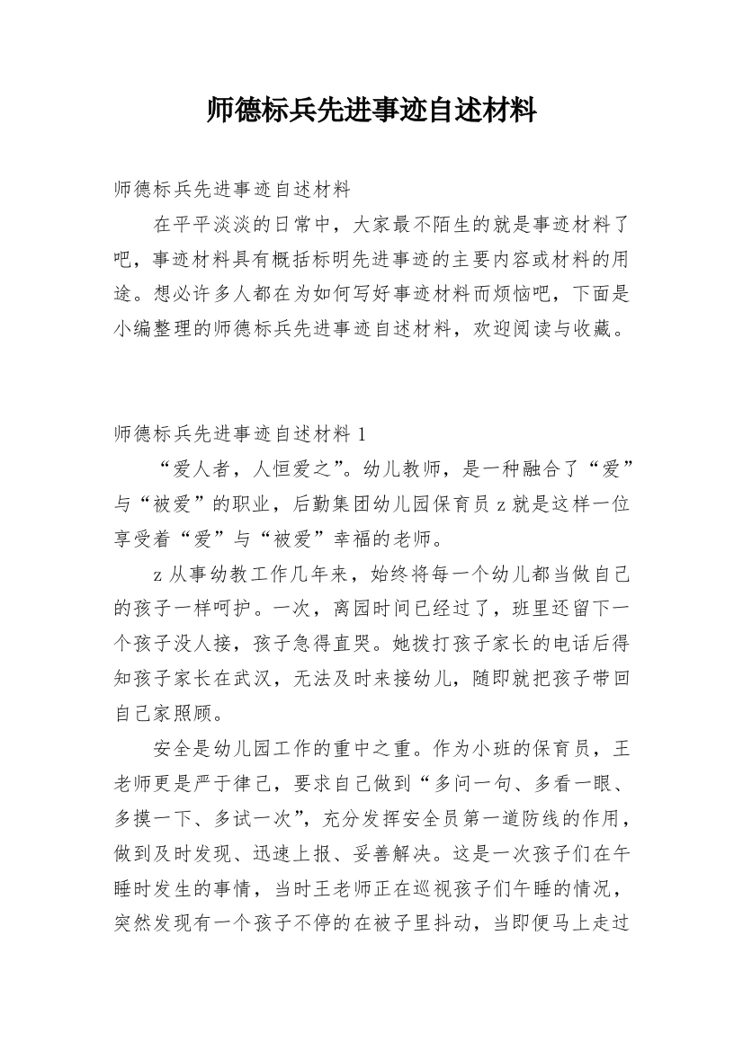 师德标兵先进事迹自述材料