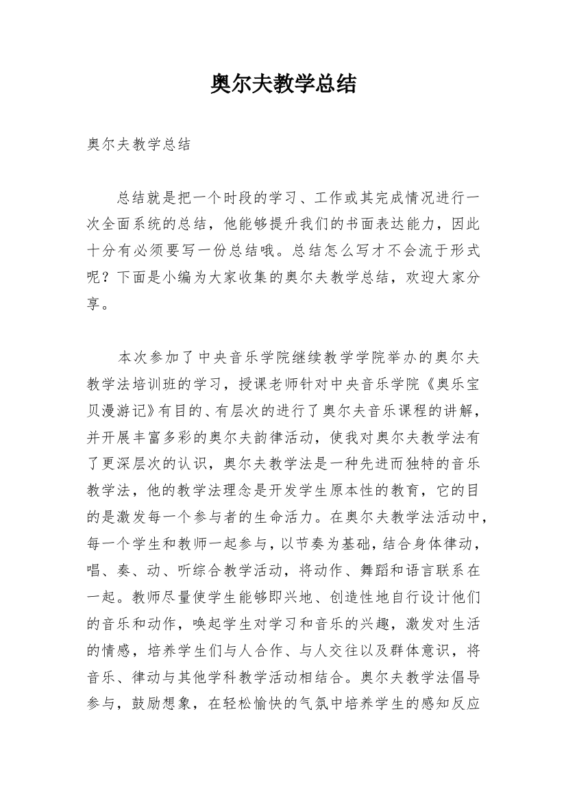 奥尔夫教学总结