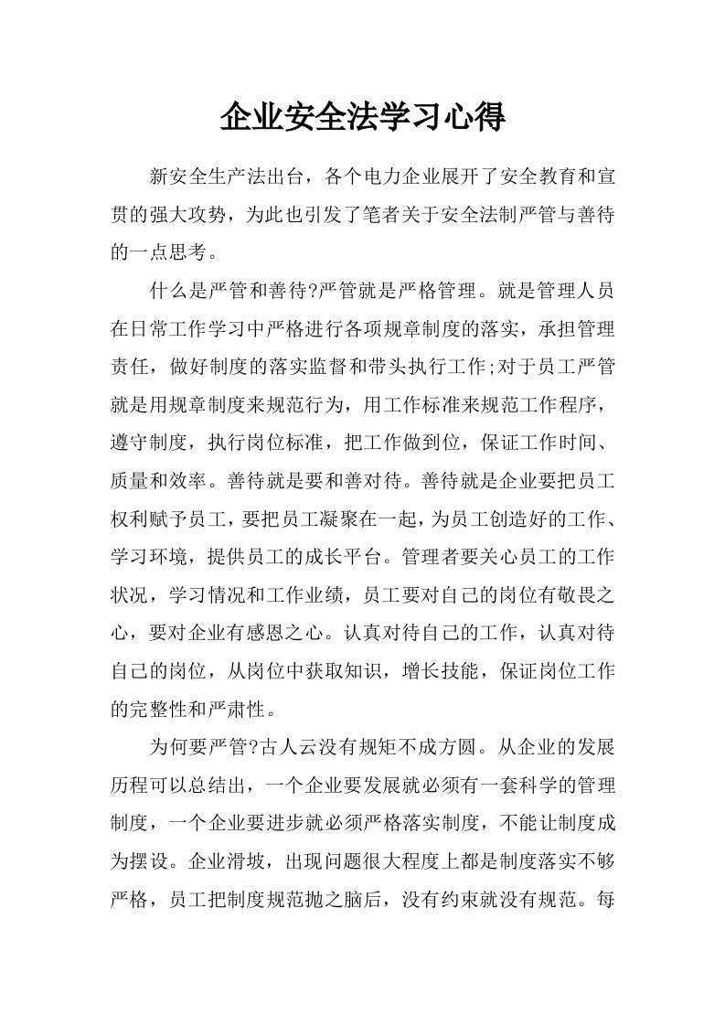 企业安全法学习心得