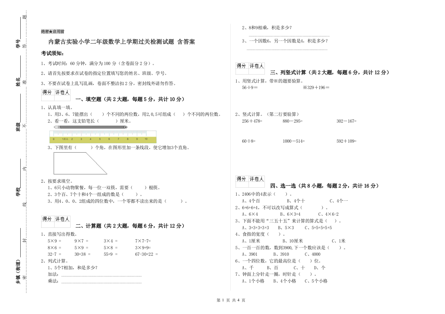 内蒙古实验小学二年级数学上学期过关检测试题-含答案