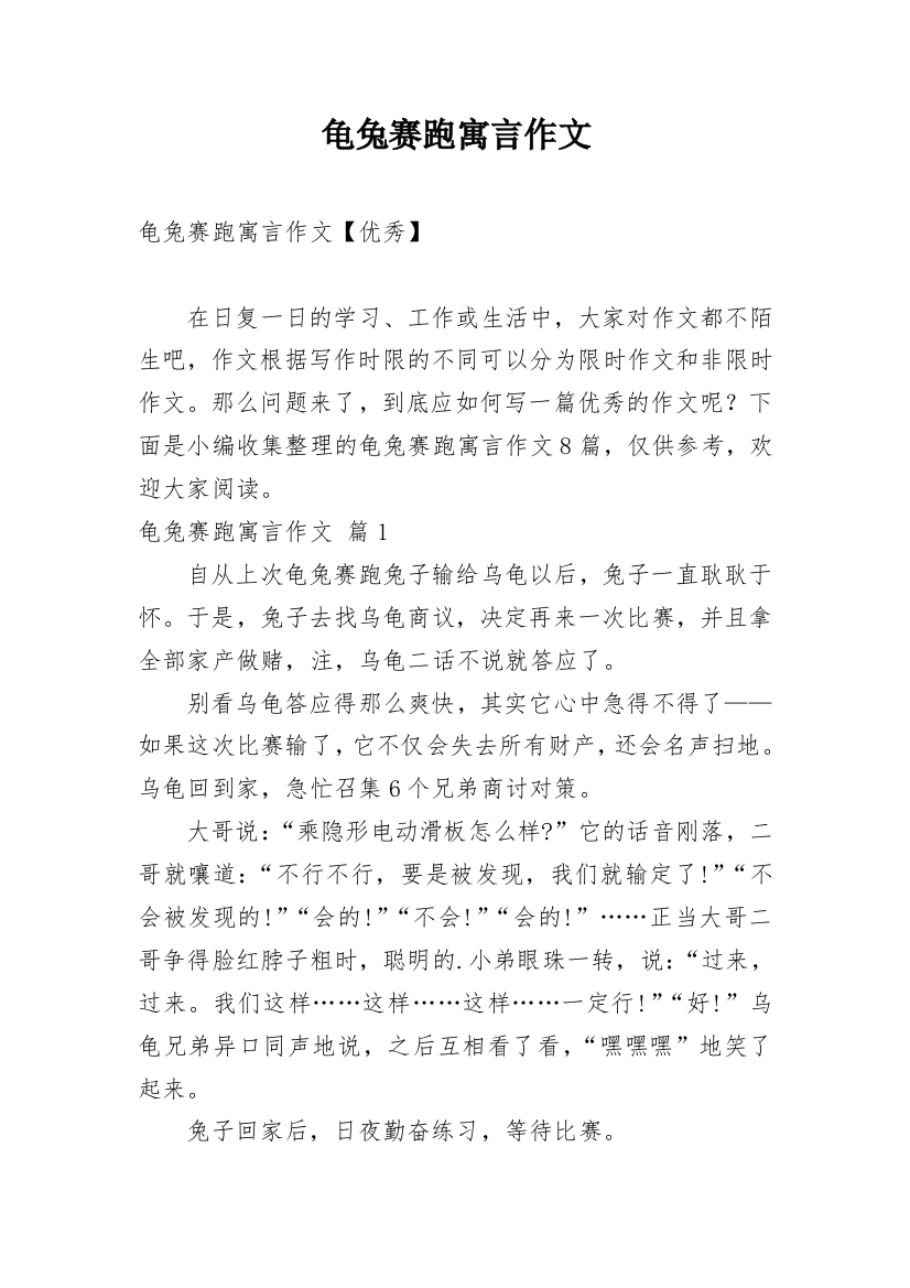 龟兔赛跑寓言作文整理版