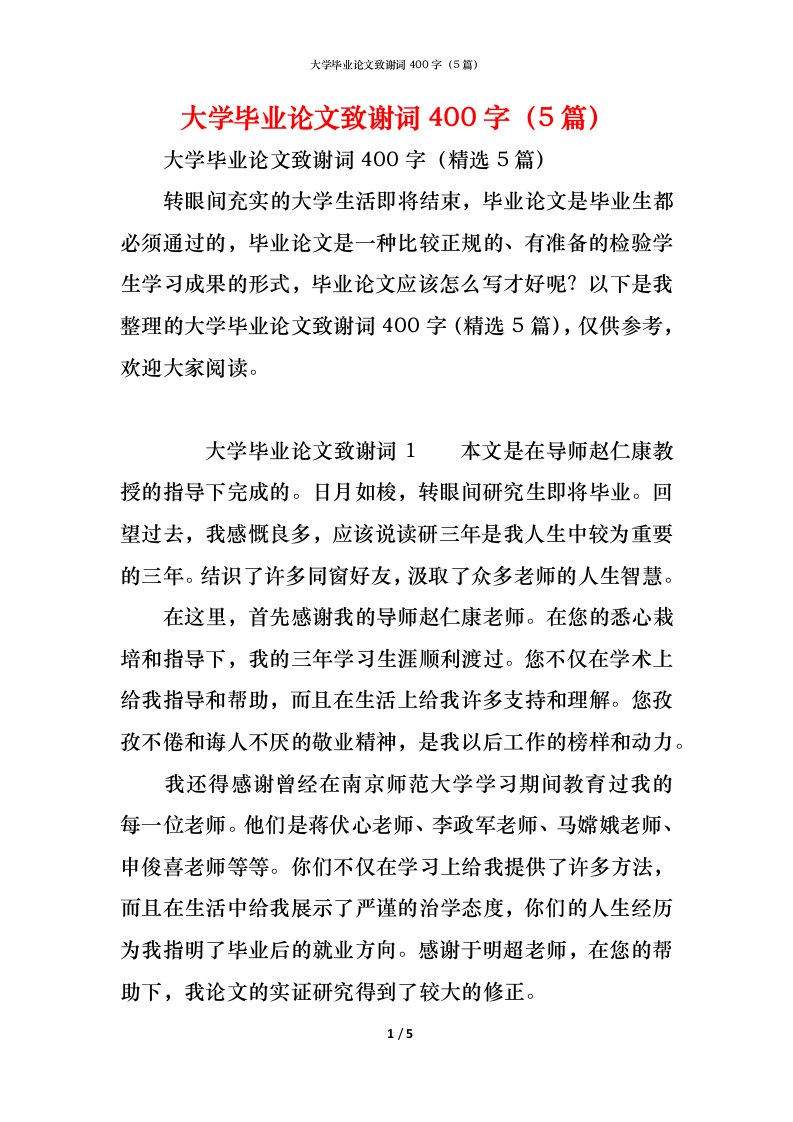 精编大学毕业论文致谢词400字5篇