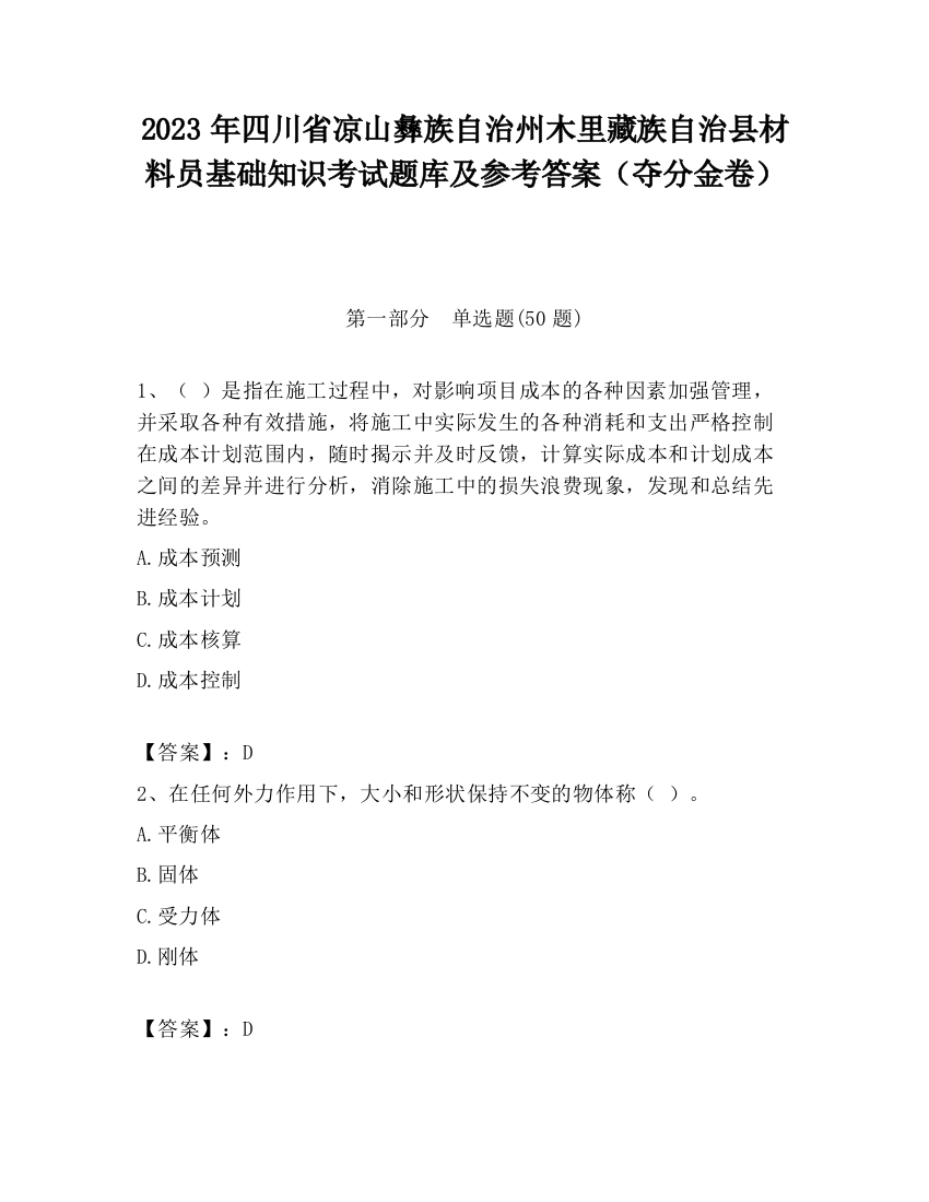 2023年四川省凉山彝族自治州木里藏族自治县材料员基础知识考试题库及参考答案（夺分金卷）