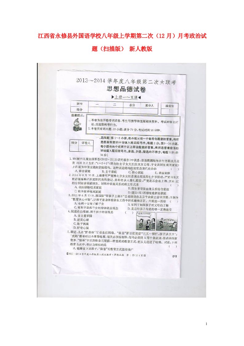 江西省永修县外国语学校八级政治上学期第二次（12月）月考试题（扫描版）