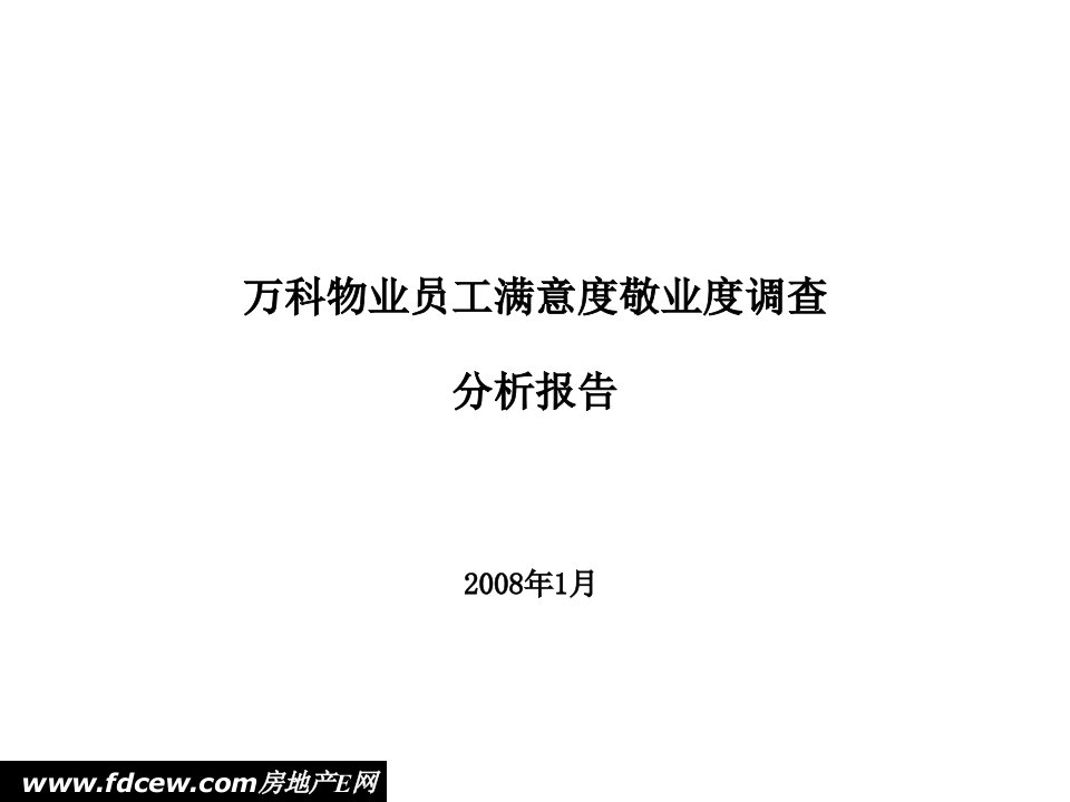 万科物业员工满意度敬业度调查分析报告