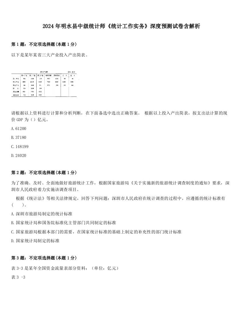 2024年明水县中级统计师《统计工作实务》深度预测试卷含解析