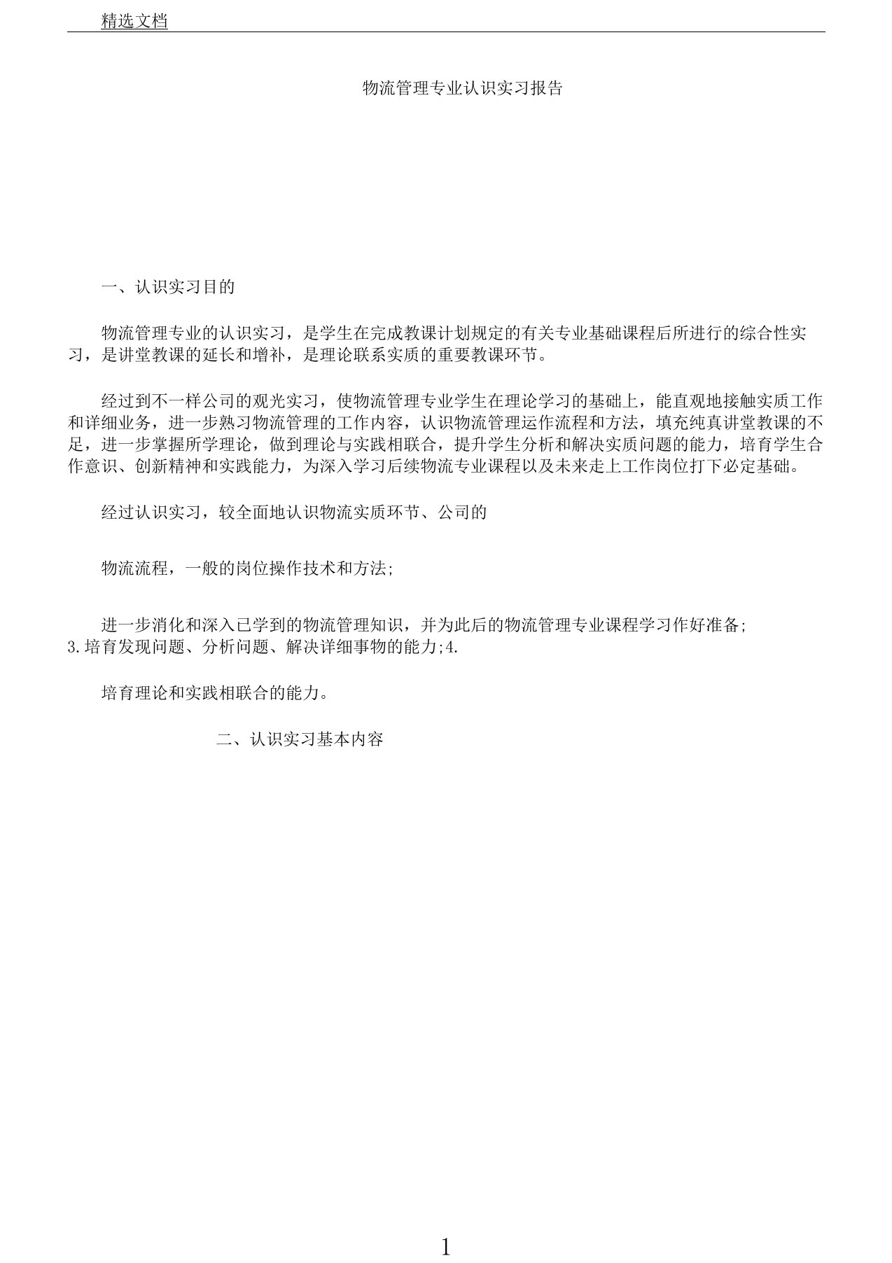 物流管理学习专业认识实习学习报告计划