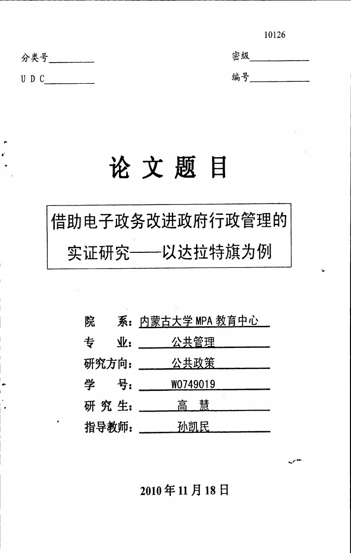 借助电子政务改进政府行政管理的实证研究--以达拉特旗为例