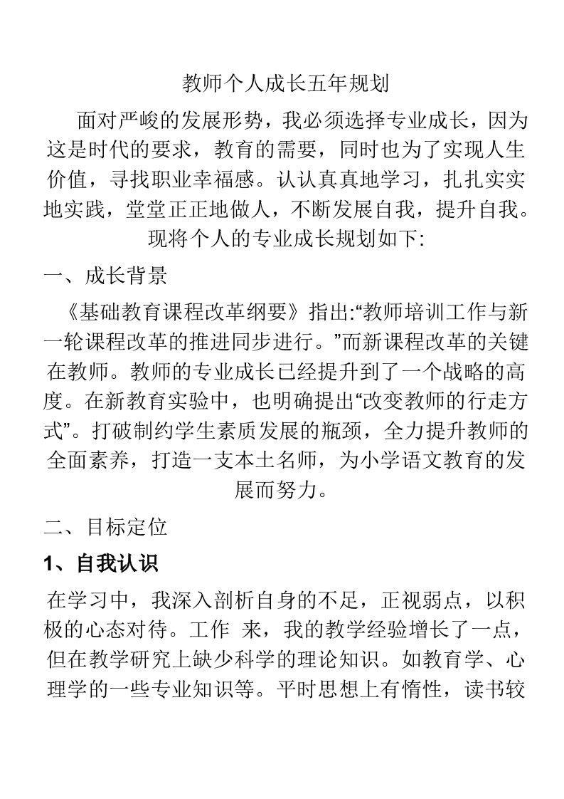 教师个人成长五年规划