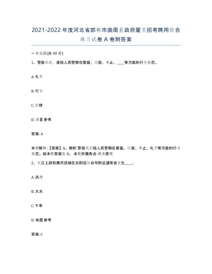 2021-2022年度河北省邯郸市曲周县政府雇员招考聘用综合练习试卷A卷附答案