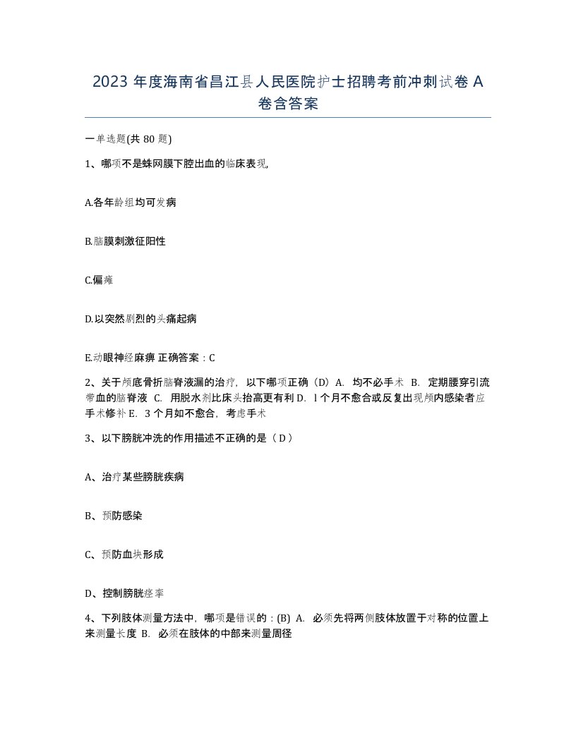 2023年度海南省昌江县人民医院护士招聘考前冲刺试卷A卷含答案