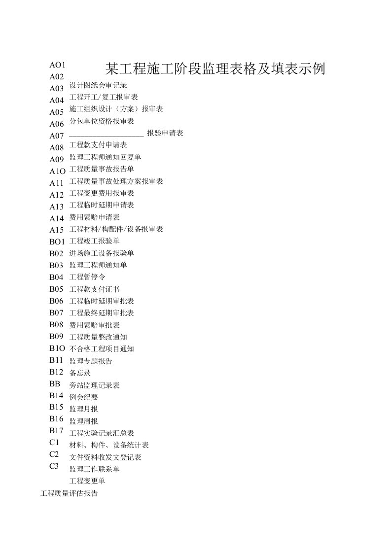 某工程施工阶段监理表格及填表示例